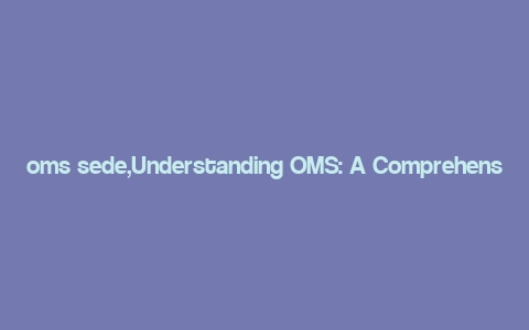 oms sede,Understanding OMS: A Comprehensive Guide