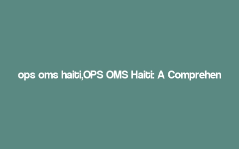 ops oms haiti,OPS OMS Haiti: A Comprehensive Overview