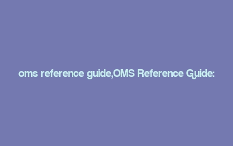 oms reference guide,OMS Reference Guide: A Comprehensive Overview