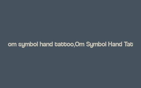 om symbol hand tattoo,Om Symbol Hand Tattoo: A Detailed Guide