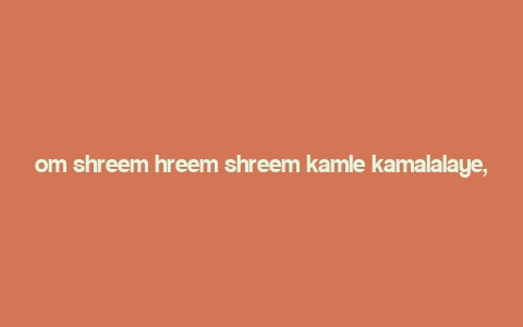 om shreem hreem shreem kamle kamalalaye,Om Shreem Hreem Shreem Kamle Kamalalaye: A Deep Dive into Its Significance and Rituals