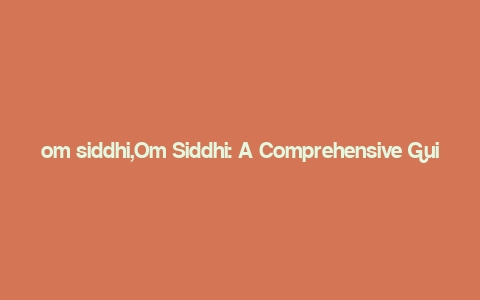 om siddhi,Om Siddhi: A Comprehensive Guide