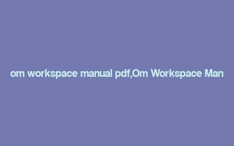 om workspace manual pdf,Om Workspace Manual PDF: A Comprehensive Guide