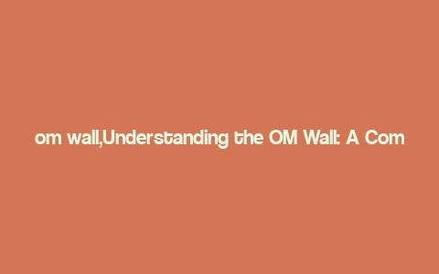 om wall,Understanding the OM Wall: A Comprehensive Guide