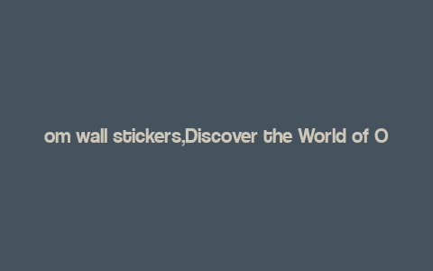 om wall stickers,Discover the World of Om Wall Stickers: A Comprehensive Guide