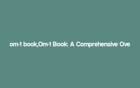 om-1 book,Om-1 Book: A Comprehensive Overview