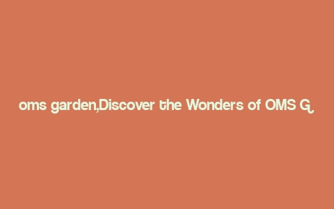 oms garden,Discover the Wonders of OMS Garden