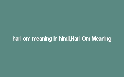 hari om meaning in hindi,Hari Om Meaning in Hindi: A Deep Dive into Its Significance and Usage