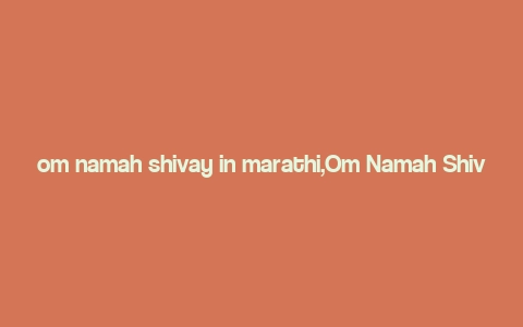 om namah shivay in marathi,Om Namah Shivay in Marathi: A Deep Dive into the Devotion and Significance