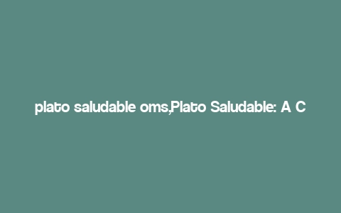 plato saludable oms,Plato Saludable: A Comprehensive Guide to the WHO’s Health Promotion Model