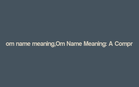 om name meaning,Om Name Meaning: A Comprehensive Guide