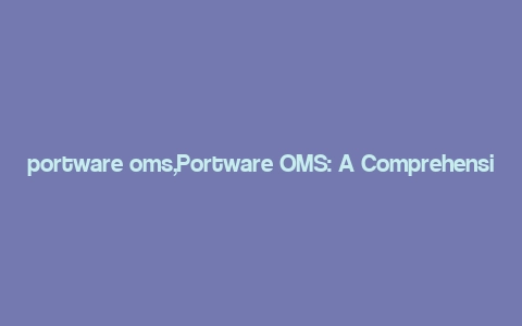 portware oms,Portware OMS: A Comprehensive Overview