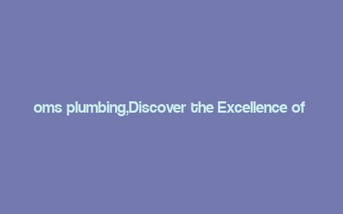 oms plumbing,Discover the Excellence of OMS Plumbing: A Comprehensive Guide