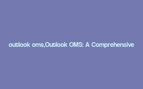 outlook oms,Outlook OMS: A Comprehensive Guide