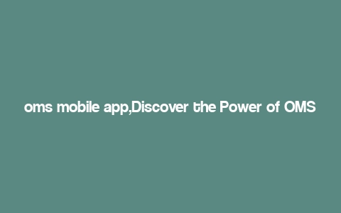 oms mobile app,Discover the Power of OMS Mobile App: A Comprehensive Guide