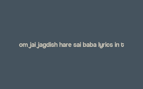 om jai jagdish hare sai baba lyrics in telugu,Om Jai Jagdish Hare Sai Baba Lyrics in Telugu: A Deep Dive into Devotion and Melody