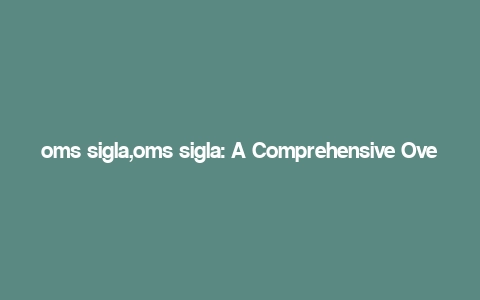 oms sigla,oms sigla: A Comprehensive Overview