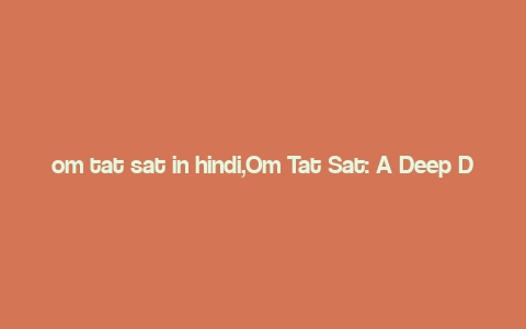 om tat sat in hindi,Om Tat Sat: A Deep Dive into the Hindu Mantra