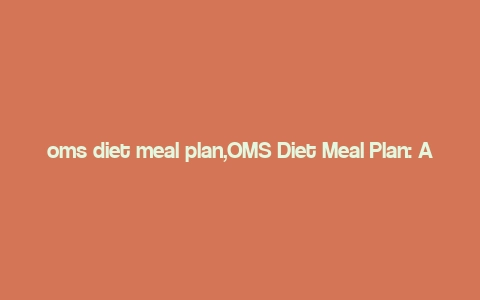 oms diet meal plan,OMS Diet Meal Plan: A Comprehensive Guide for Optimal Health