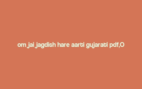 om jai jagdish hare aarti gujarati pdf,Om Jai Jagdish Hare Aarti: A Detailed Multidimensional Introduction