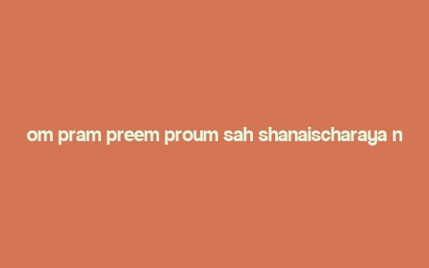 om pram preem proum sah shanaischaraya namah lyrics,Om Pram Pram Preem Proum Sah Shanaischaraya Namah Lyrics: A Deep Dive into the Devotional Melody