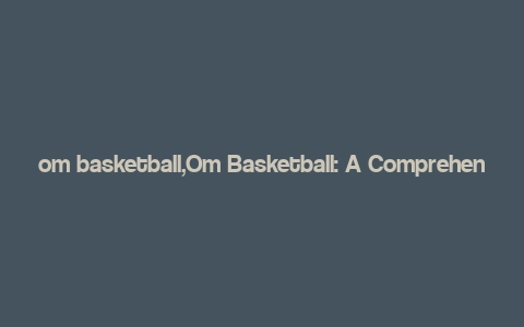 om basketball,Om Basketball: A Comprehensive Guide