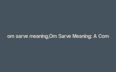 om sarve meaning,Om Sarve Meaning: A Comprehensive Guide