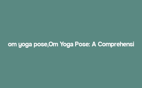 om yoga pose,Om Yoga Pose: A Comprehensive Guide