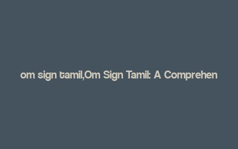 om sign tamil,Om Sign Tamil: A Comprehensive Guide