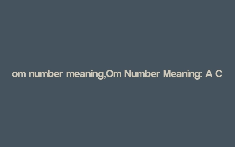 om number meaning,Om Number Meaning: A Comprehensive Guide