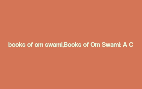 books of om swami,Books of Om Swami: A Comprehensive Overview