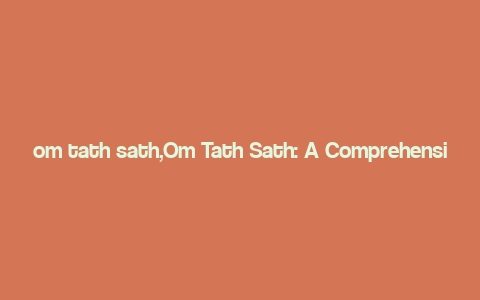 om tath sath,Om Tath Sath: A Comprehensive Guide