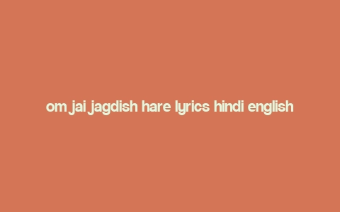 om jai jagdish hare lyrics hindi english,Om Jai Jagdish Hare Lyrics: A Deep Dive into the Devotional Melody