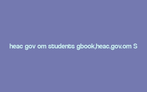 heac gov om students gbook,heac.gov.om Students’ Guidebook