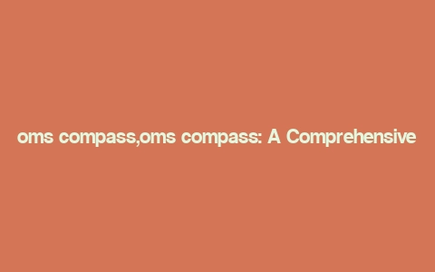 oms compass,oms compass: A Comprehensive Guide