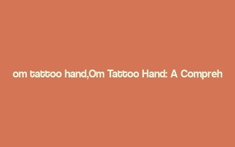 om tattoo hand,Om Tattoo Hand: A Comprehensive Guide