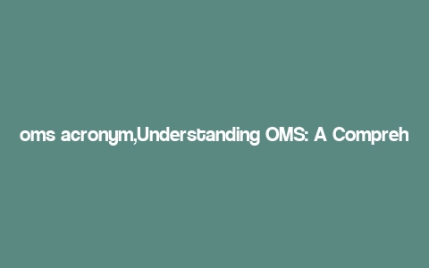 oms acronym,Understanding OMS: A Comprehensive Guide