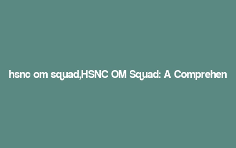 hsnc om squad,HSNC OM Squad: A Comprehensive Overview